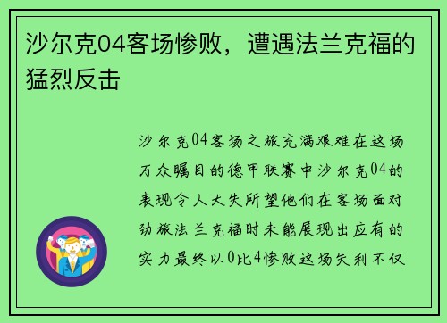 沙尔克04客场惨败，遭遇法兰克福的猛烈反击