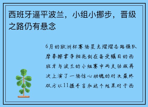 西班牙逼平波兰，小组小挪步，晋级之路仍有悬念