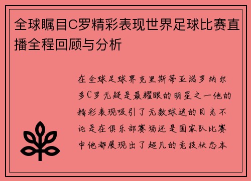 全球瞩目C罗精彩表现世界足球比赛直播全程回顾与分析