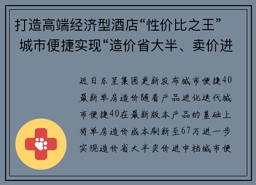 打造高端经济型酒店“性价比之王” 城市便捷实现“造价省大半、卖价进中档”