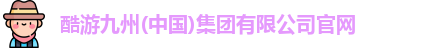 九州酷游官方网址
